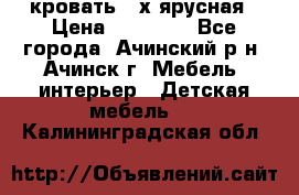 кровать 2-х ярусная › Цена ­ 12 000 - Все города, Ачинский р-н, Ачинск г. Мебель, интерьер » Детская мебель   . Калининградская обл.